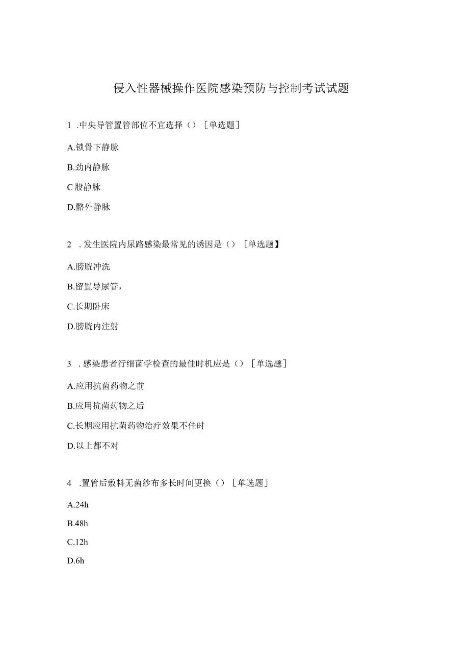 侵入性器械操作医院感染预防与控制考试试题.docx_第1页