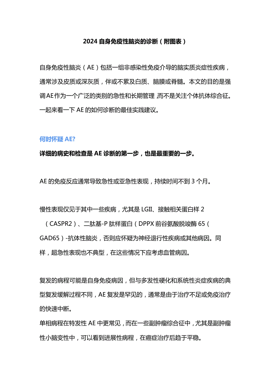 2024自身免疫性脑炎的诊断（附图表）.docx_第1页