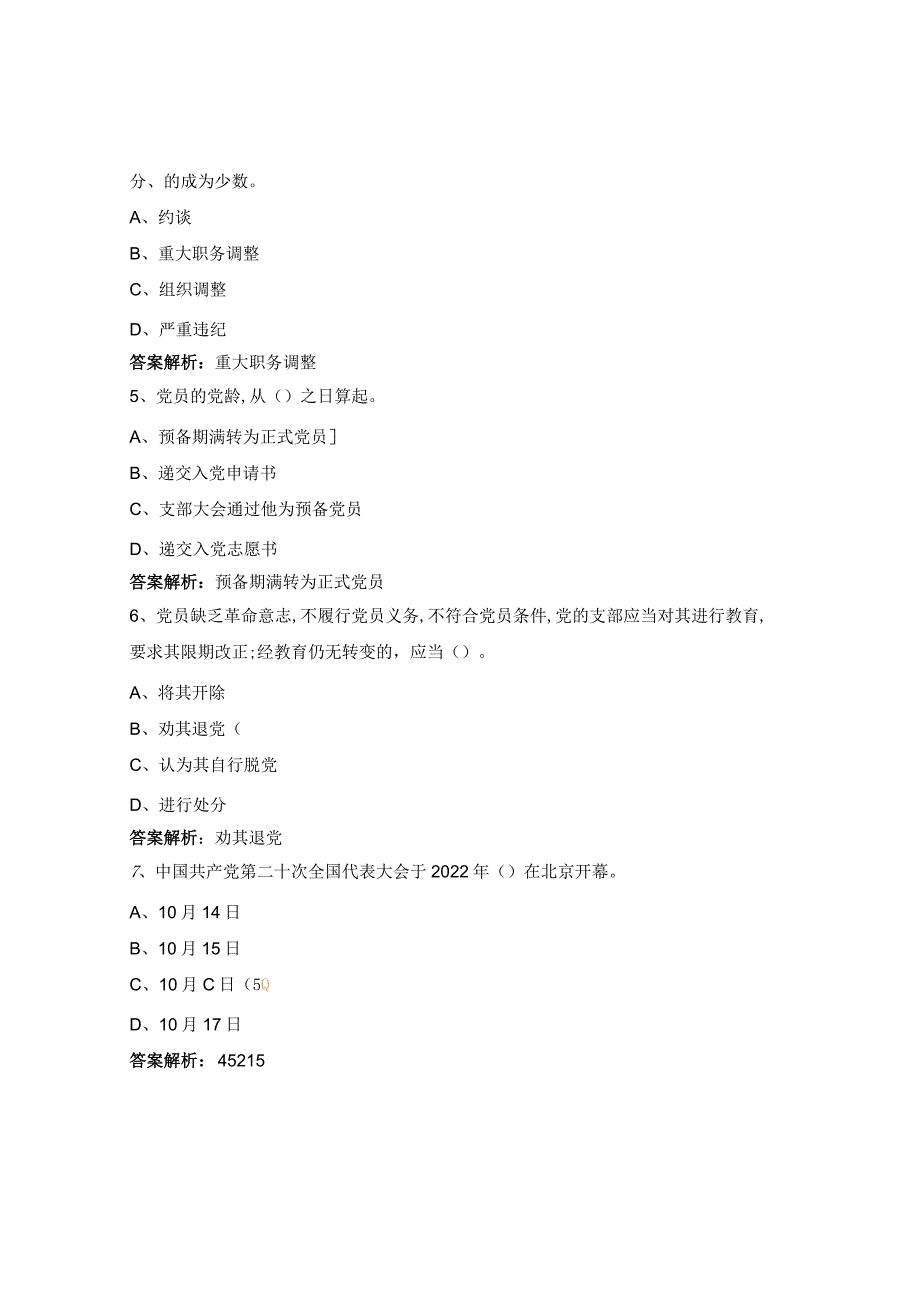 街道党规党章党纪测试题.docx_第2页