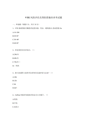 VTE风险评估及预防措施培训考试题.docx