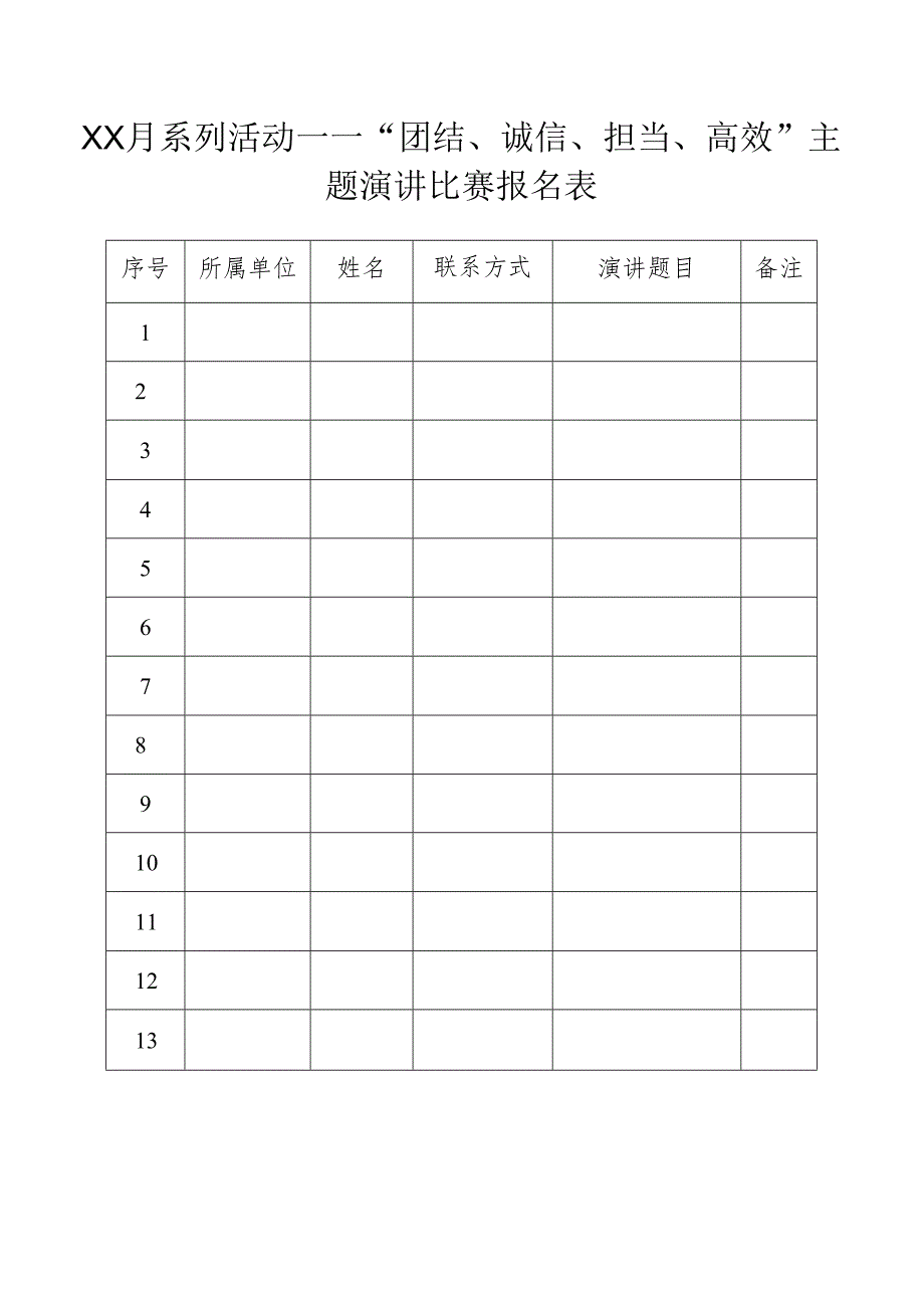 演讲比赛报名表.docx_第1页