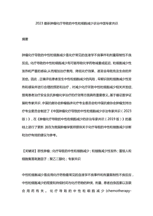 2023最新肿瘤化疗导致的中性粒细胞减少诊治中国专家共识.docx