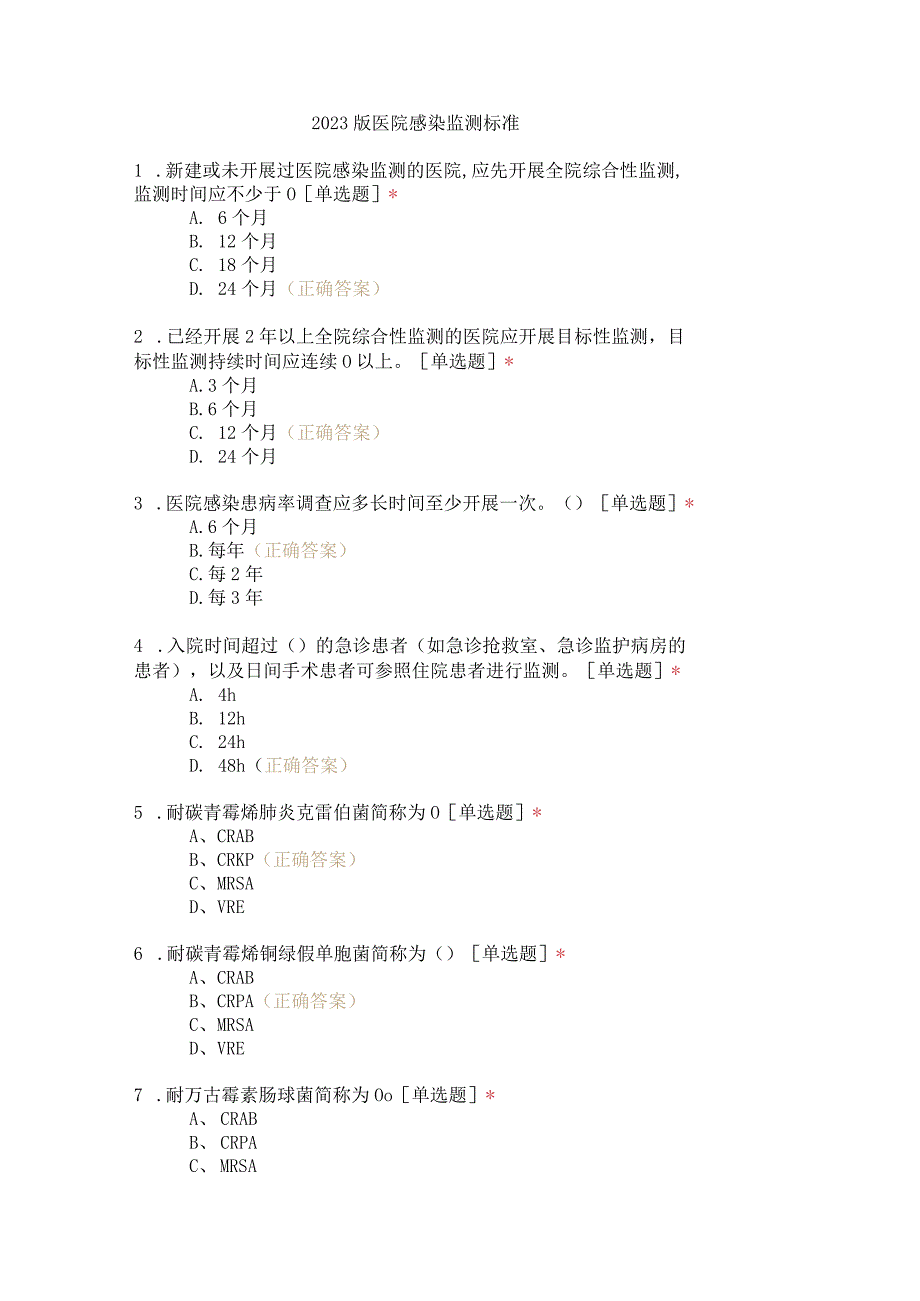 2023版医院感染监测标准考核试题.docx_第3页