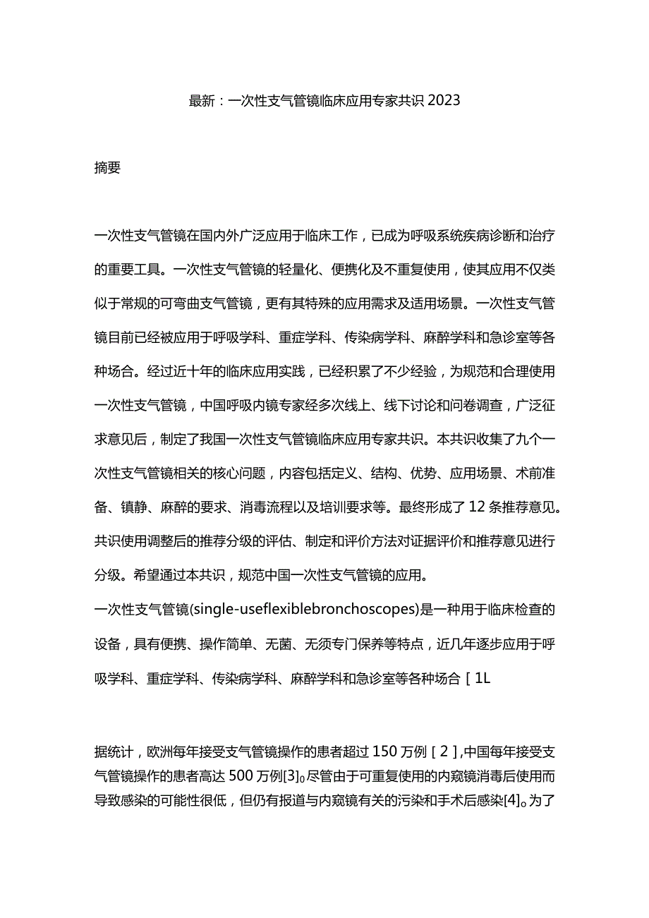 最新：一次性支气管镜临床应用专家共识2023.docx_第1页