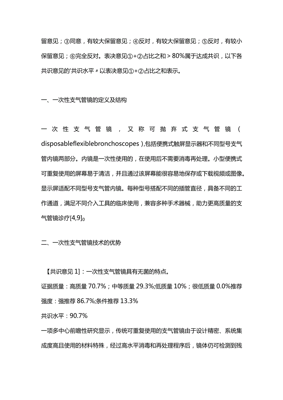 最新：一次性支气管镜临床应用专家共识2023.docx_第3页