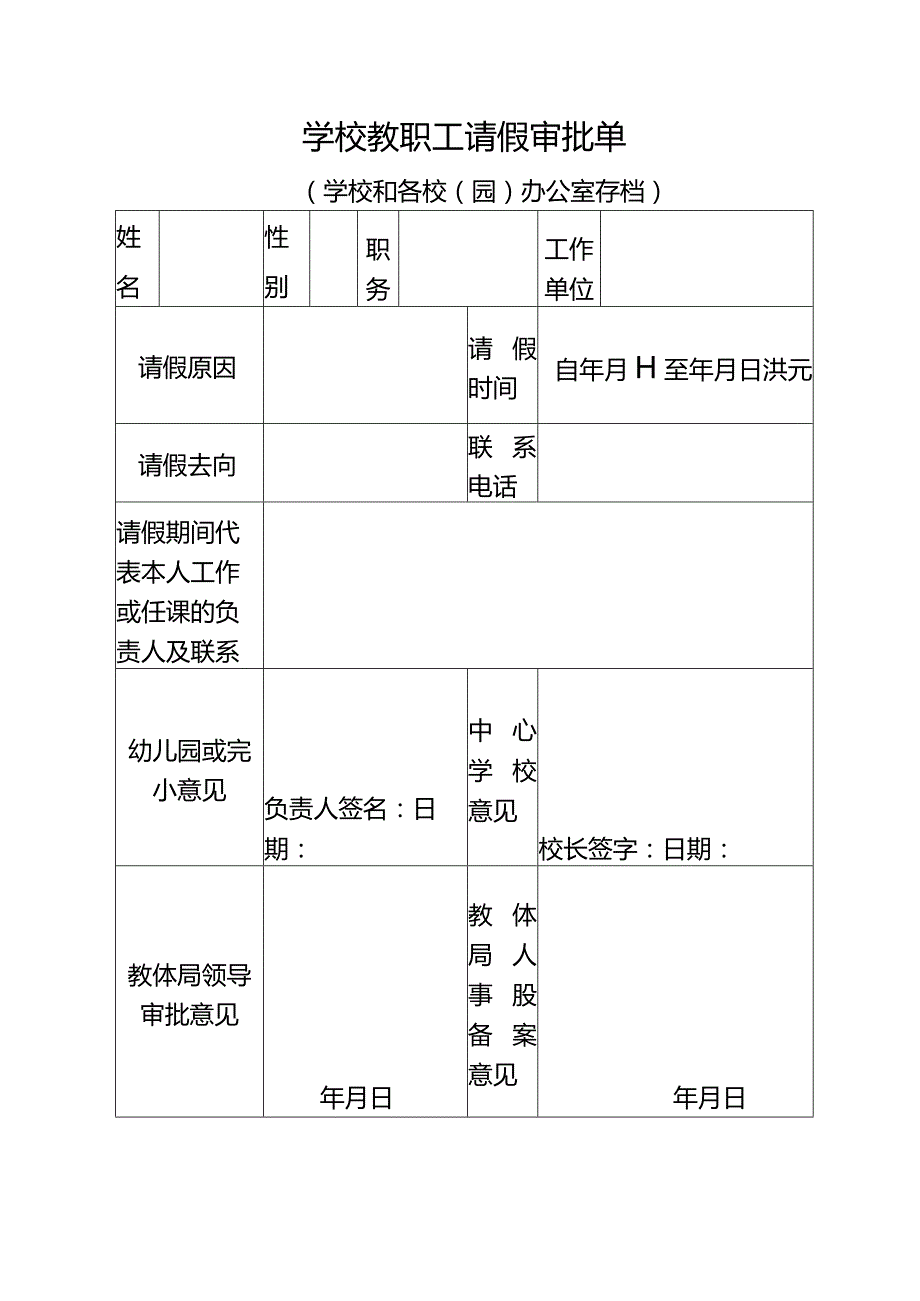 学校教职工请假审批单.docx_第1页