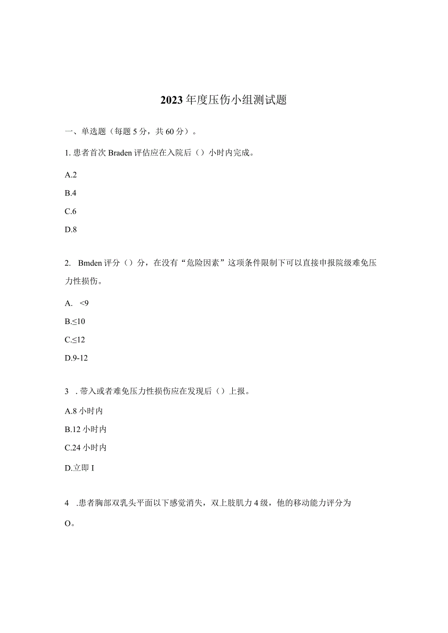 2023年度压伤小组测试题.docx_第1页