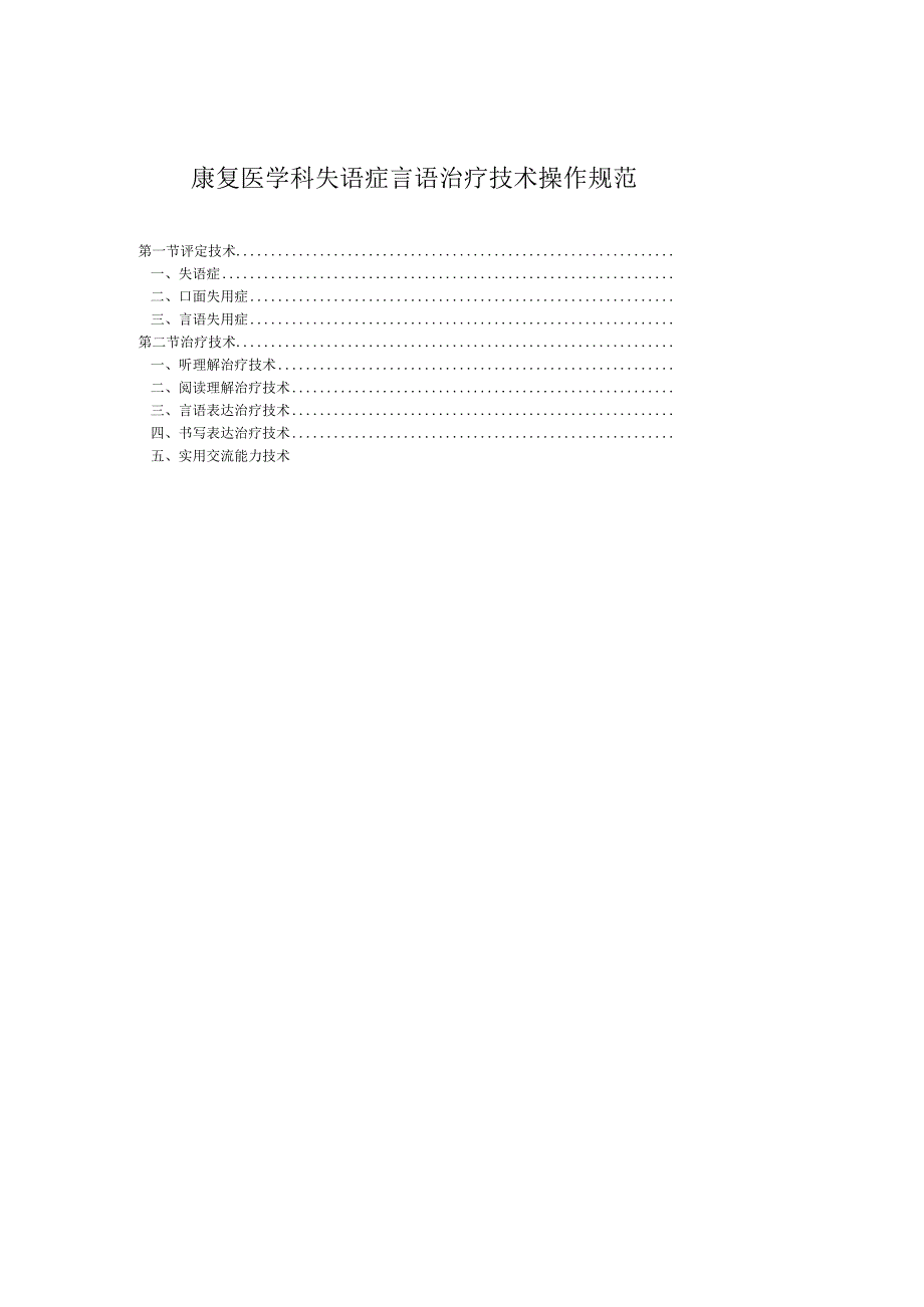 康复医学科失语症言语治疗技术操作规范2023版.docx_第1页