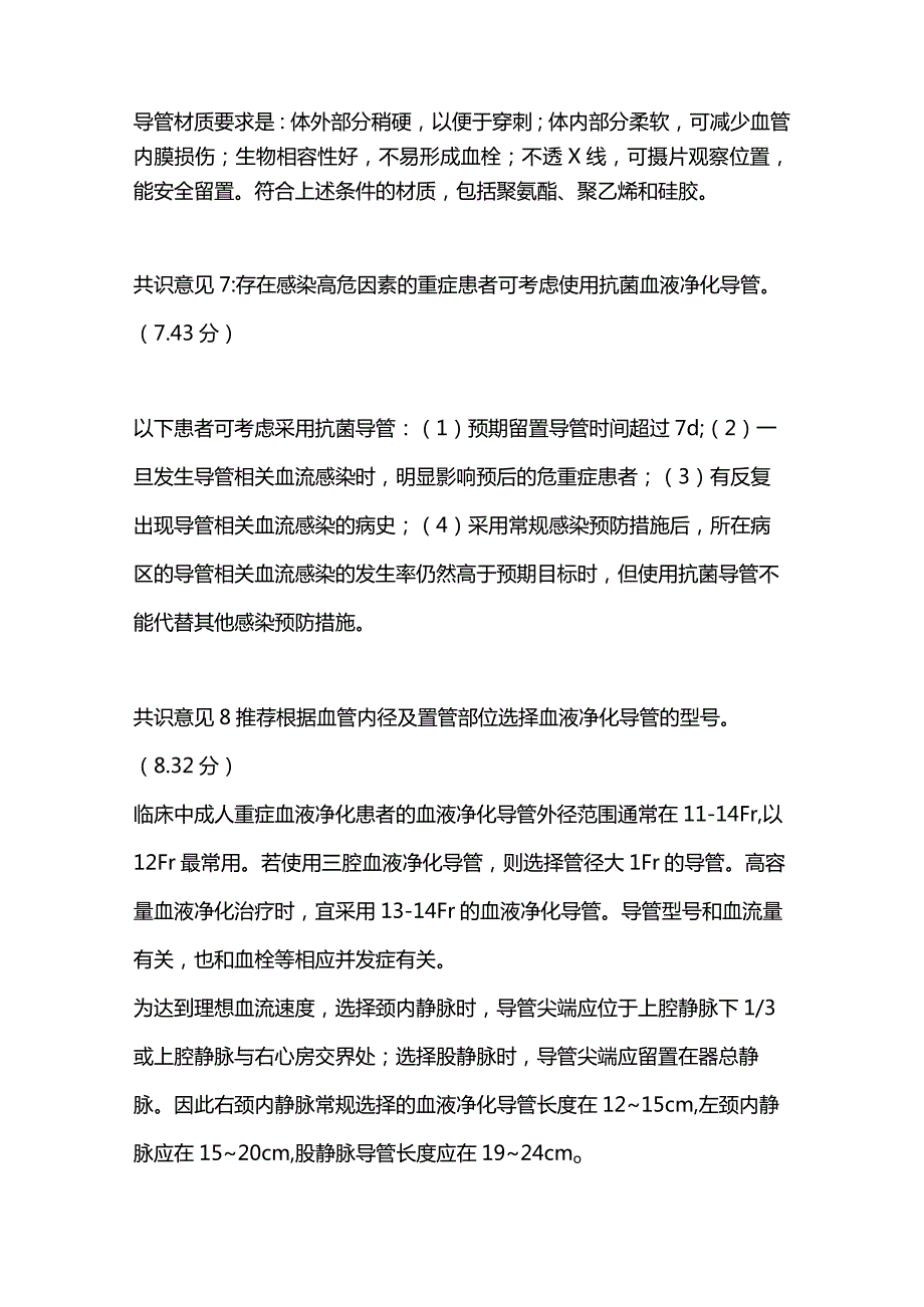 最新：重症血液净化血管通路的建立与应用中国专家共识.docx_第3页