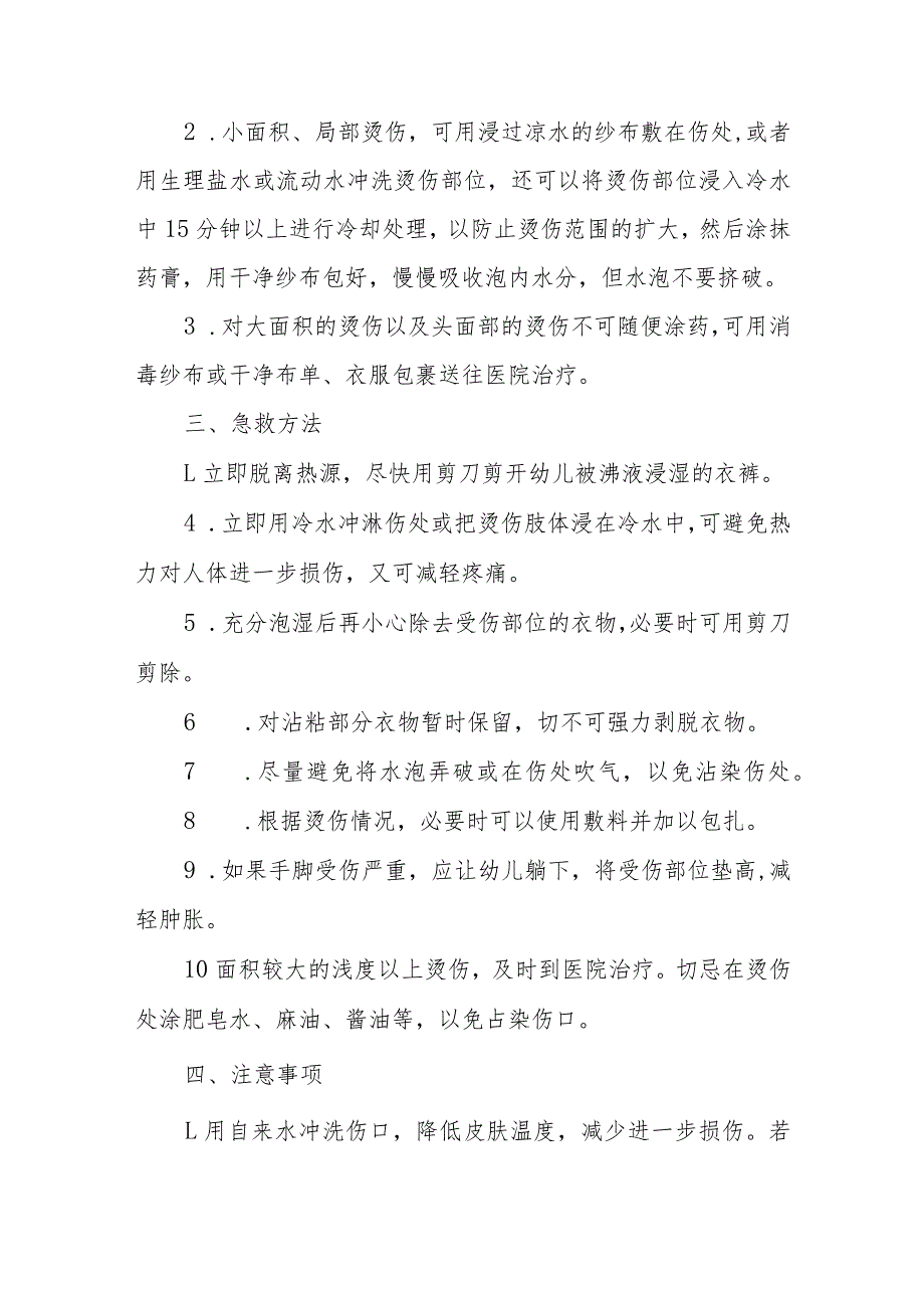 幼儿园幼儿烫伤应急处理方法.docx_第2页