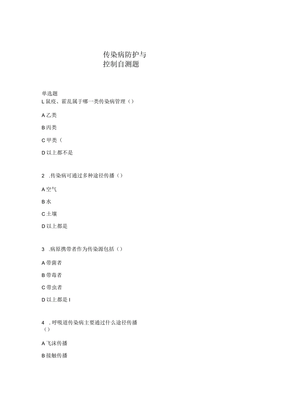 传染病防护与控制自测题.docx_第1页