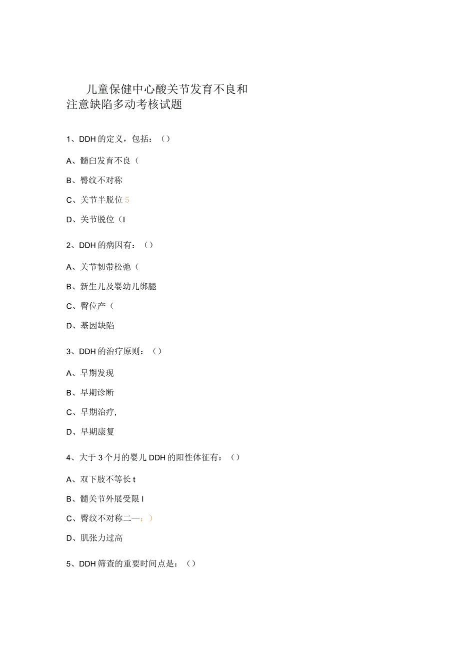 儿童保健中心髋关节发育不良和注意缺陷多动考核试题.docx_第1页