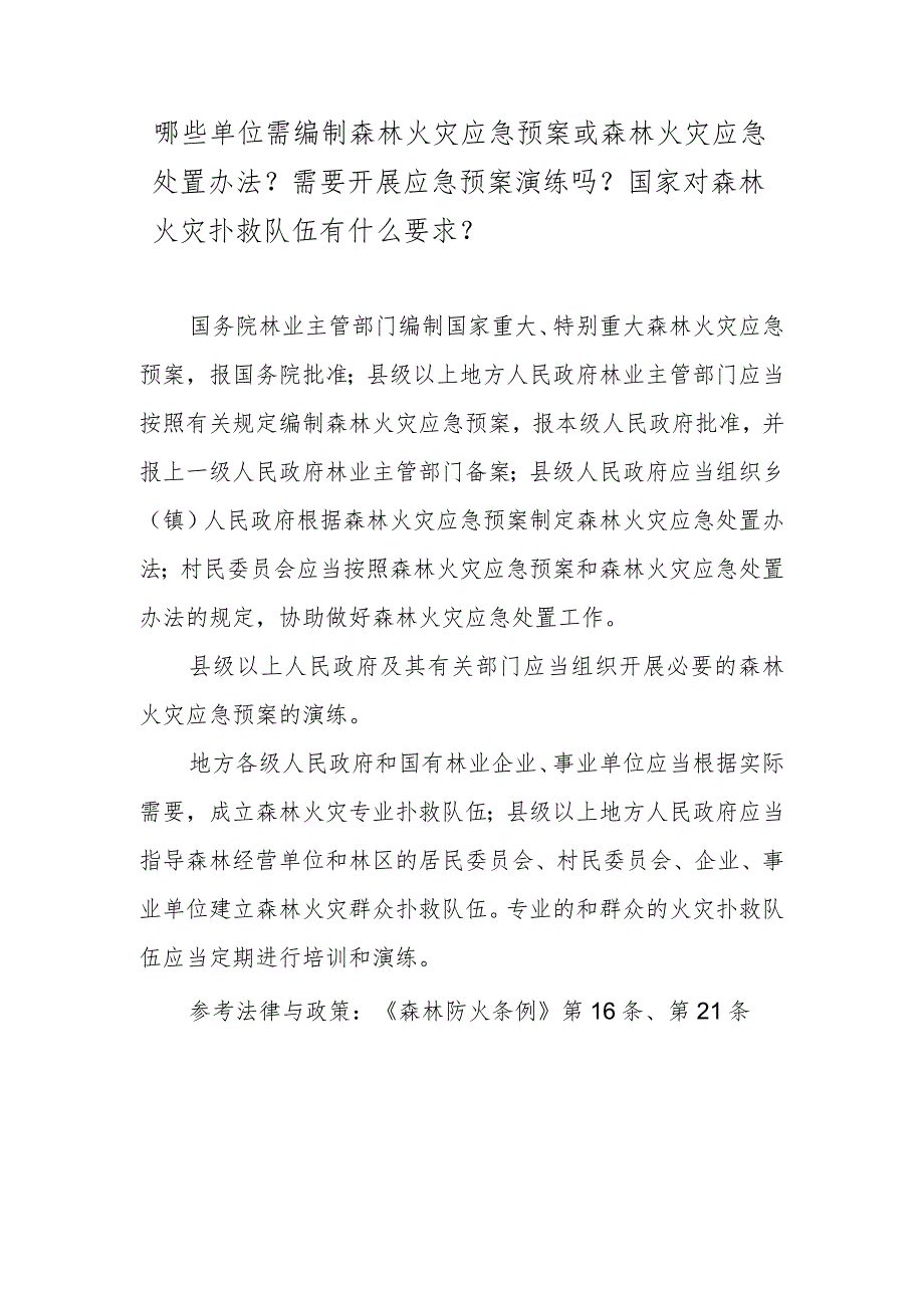 哪些单位需编制森林火灾应急预案或森林火灾应急处置办法？需要开展应急预案演练吗？国家对森林火灾扑救队伍有什么要求？.docx_第1页