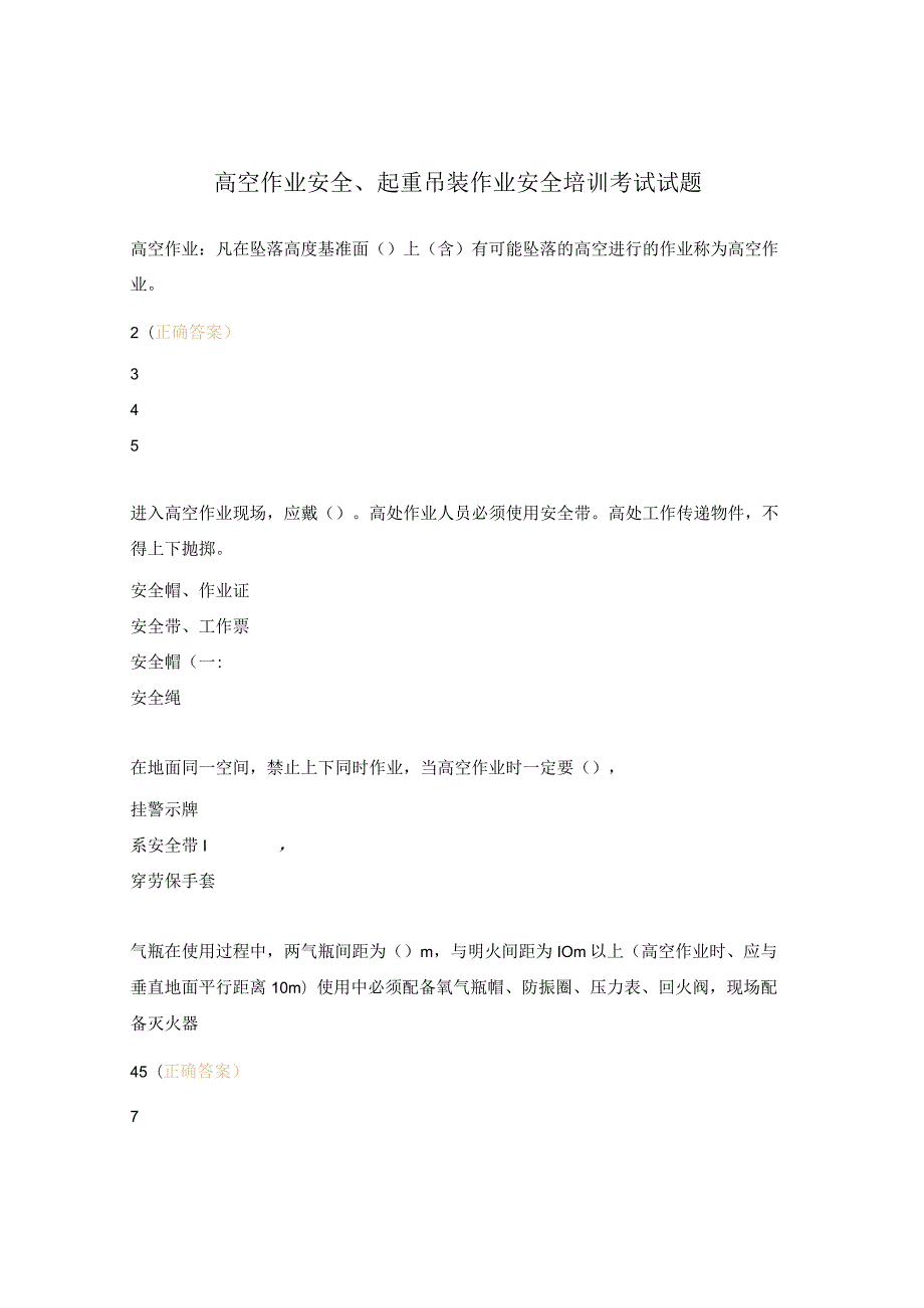 高空作业安全、起重吊装作业安全培训考试试题.docx_第1页