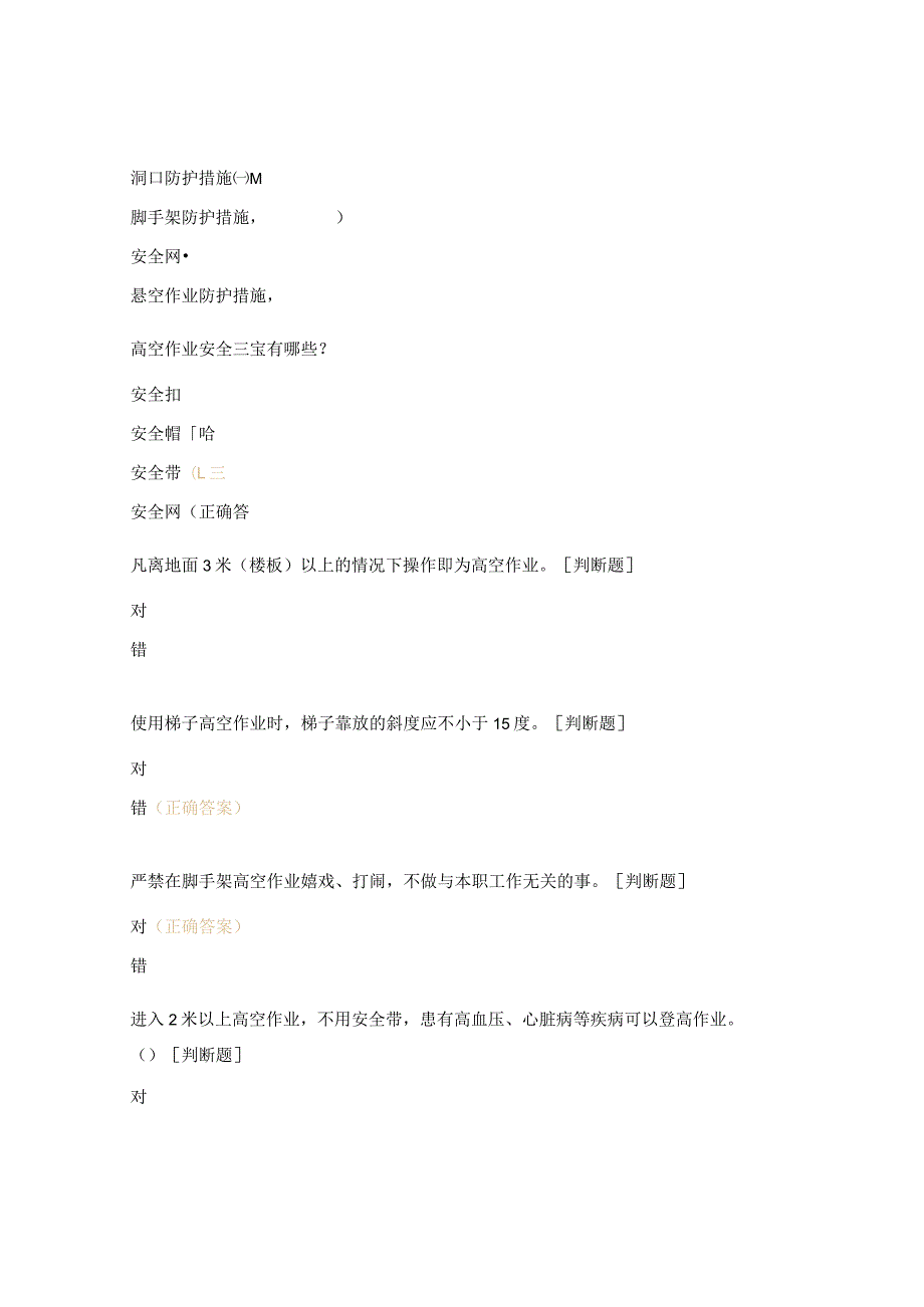 高空作业安全、起重吊装作业安全培训考试试题.docx_第3页