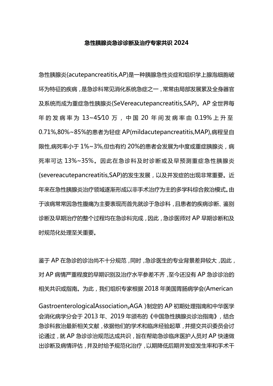 急性胰腺炎急诊诊断及治疗专家共识2024.docx_第1页