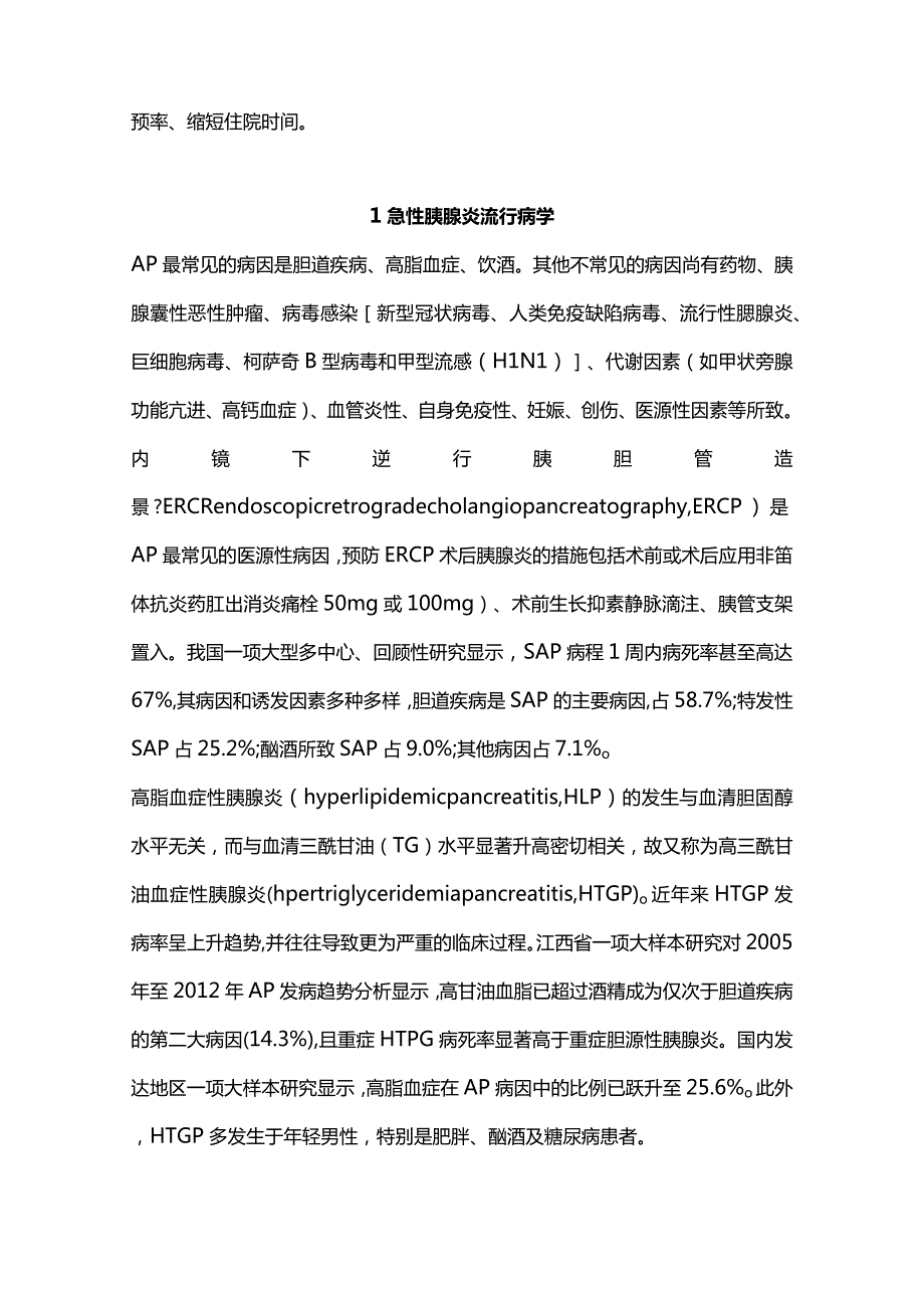 急性胰腺炎急诊诊断及治疗专家共识2024.docx_第2页