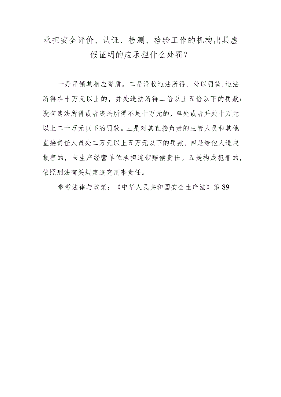 承担安全评价、认证、检测、检验工作的机构出具虚假证明的应承担什么处罚？.docx_第1页