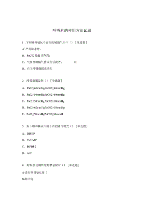 呼吸机的使用方法试题.docx