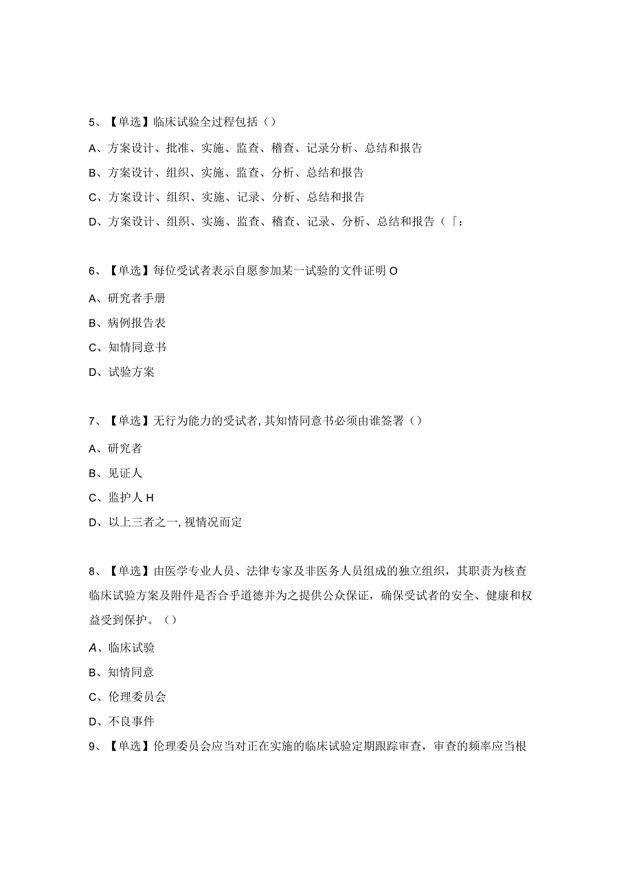 医院药物与医疗器械GCP培训试题.docx_第2页