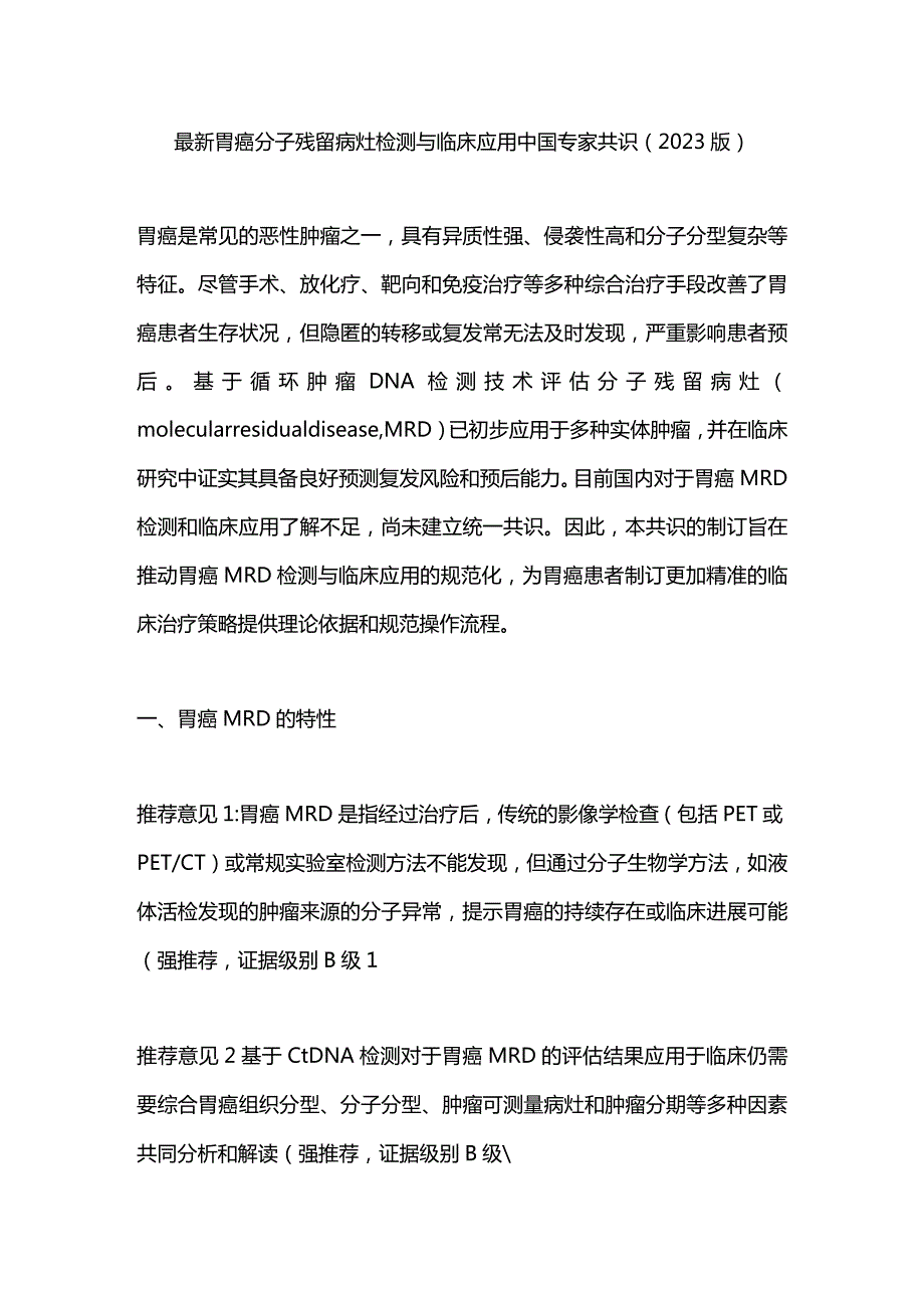 最新胃癌分子残留病灶检测与临床应用中国专家共识（2023版）.docx_第1页