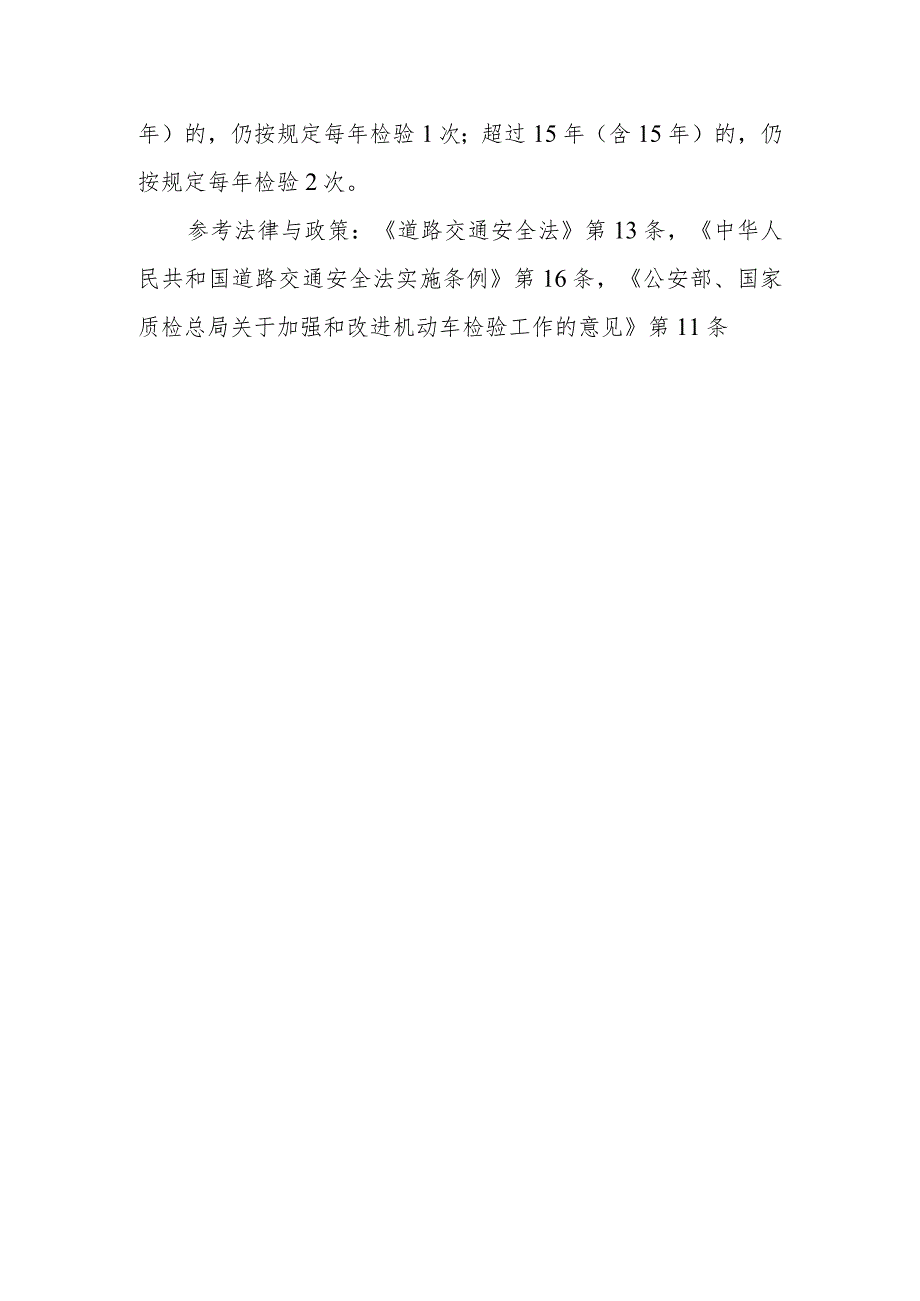 机动车需要定期进行安全技术检验吗？非营运轿车6年内免检的具体规定是什么？.docx_第2页