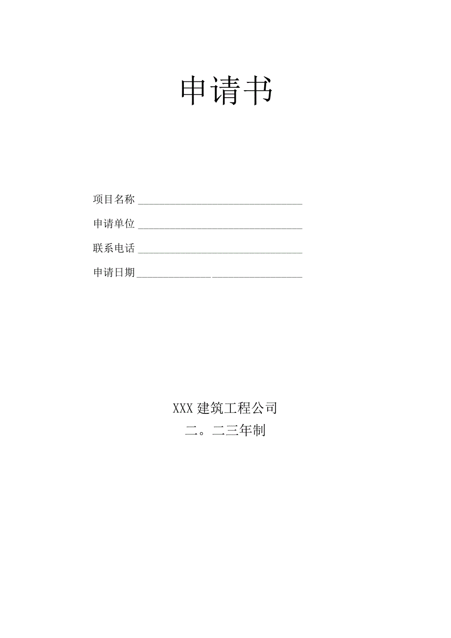 科研立项申请书.docx_第1页