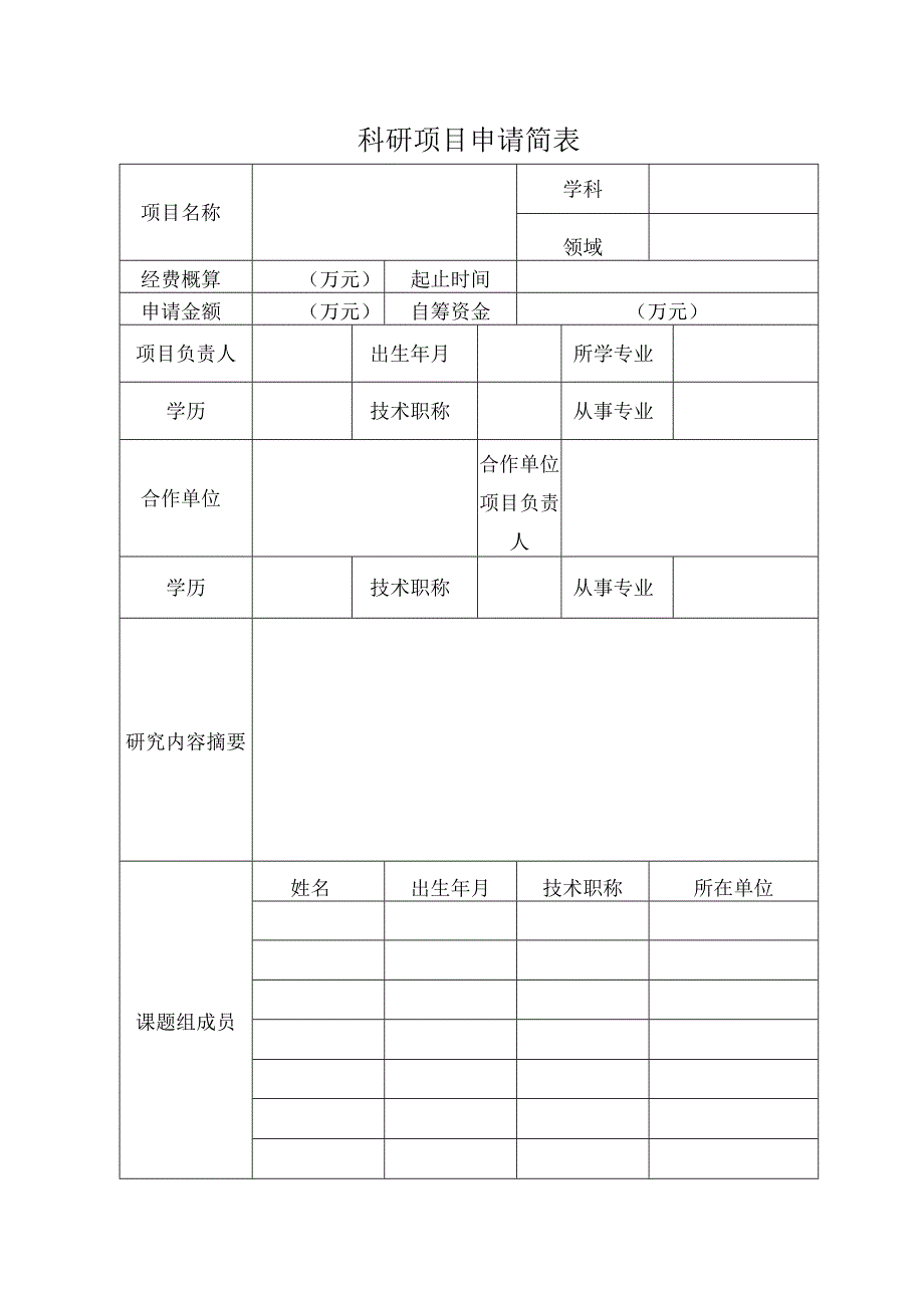 科研立项申请书.docx_第3页