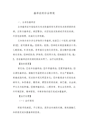 瘙痒症的诊治常规.docx