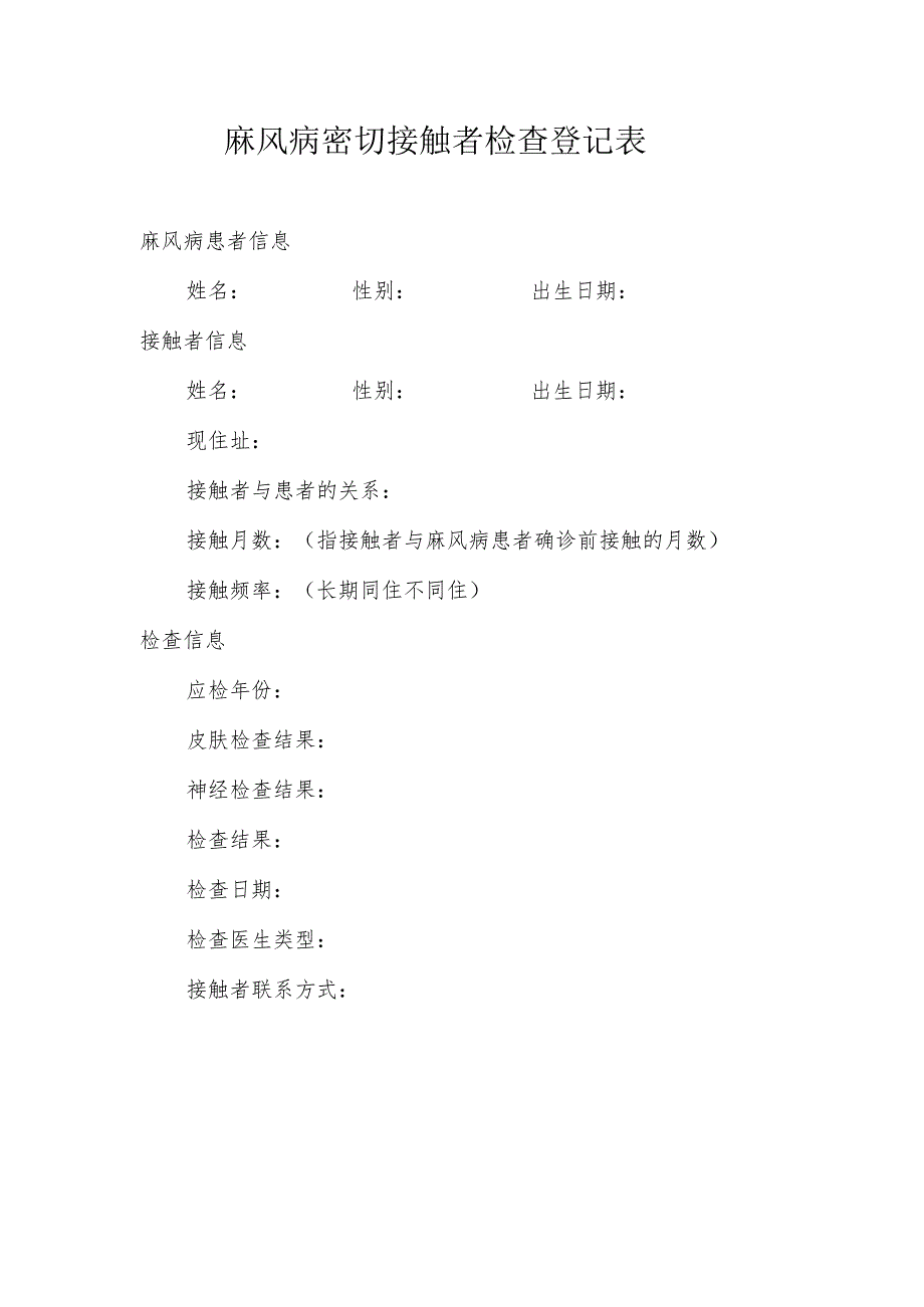 麻风病密切接触者检查登记表.docx_第1页