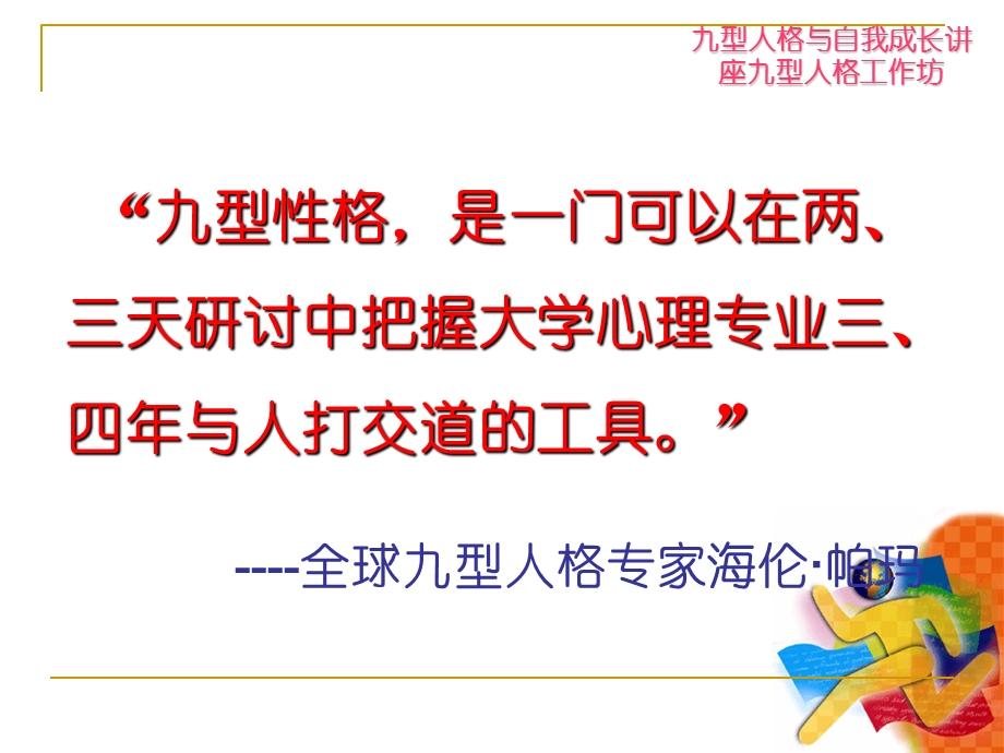 九型人格与自我成长讲座(知已识人的心灵密码).ppt_第3页