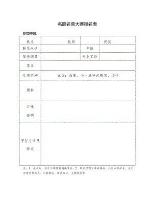 名厨名菜大赛报名表.docx