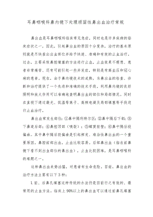 耳鼻咽喉科鼻内镜下处理顽固性鼻出血治疗常规.docx