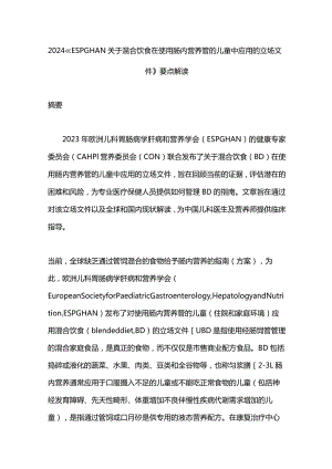 2024《ESPGHAN关于混合饮食在使用肠内营养管的儿童中应用的立场文件》要点解读.docx