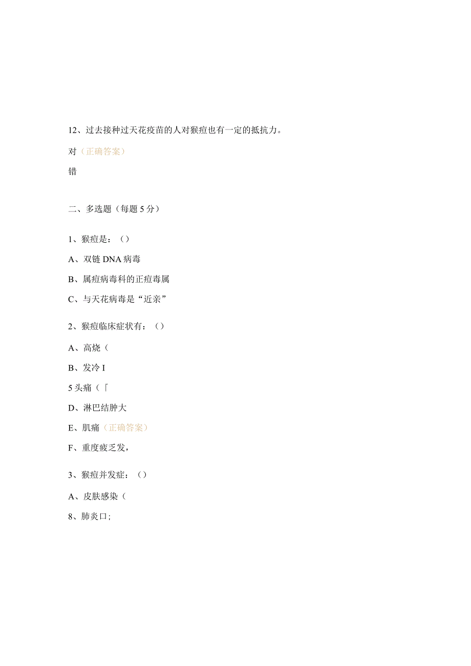 猴痘防控与医疗救治技术相关知识培训测试试题.docx_第3页