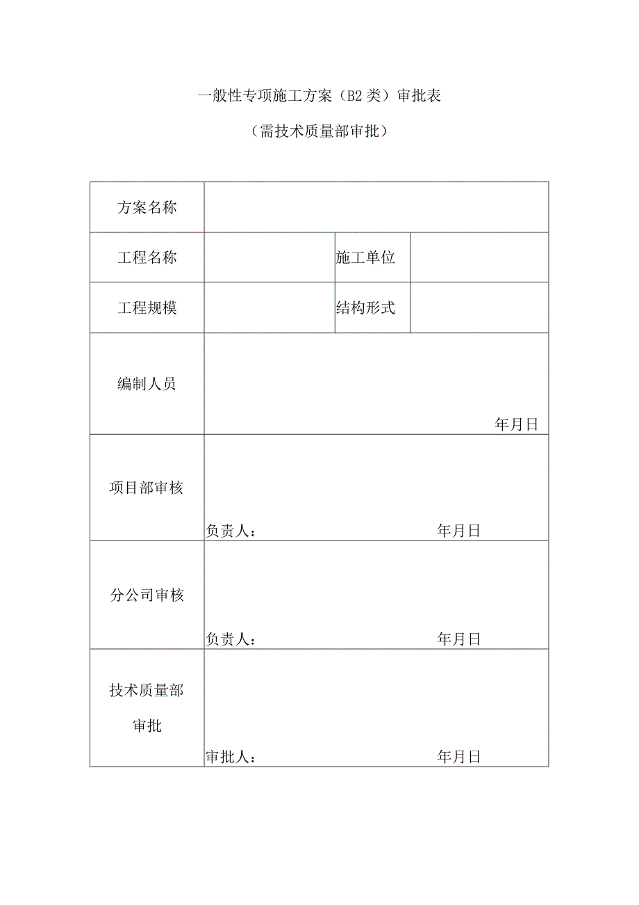 一般性专项施工方案（B2类）审批表（需技术质量部审批）.docx_第1页