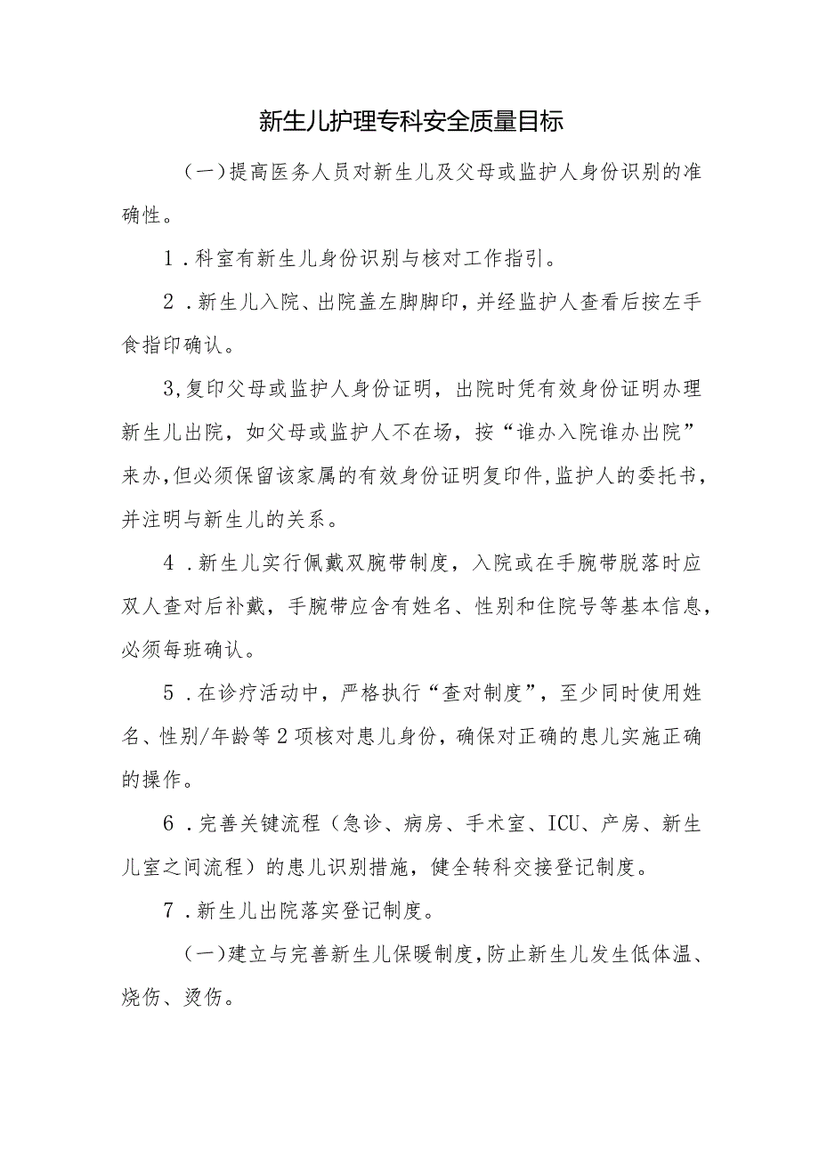 新生儿护理专科安全质量目标.docx_第1页