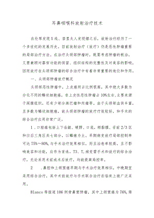 耳鼻咽喉科放射治疗技术.docx