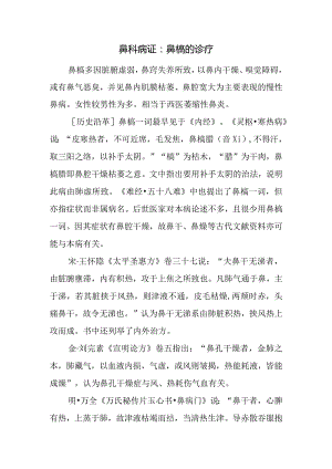 鼻科病证：鼻槁的诊疗.docx