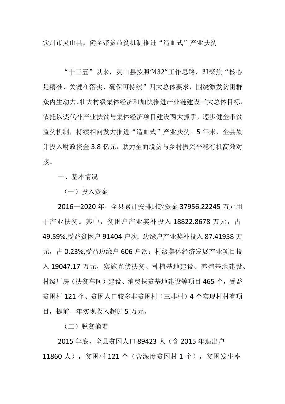 钦州市灵山县：健全带贫益贫机制推进“造血式”产业扶贫.docx_第1页