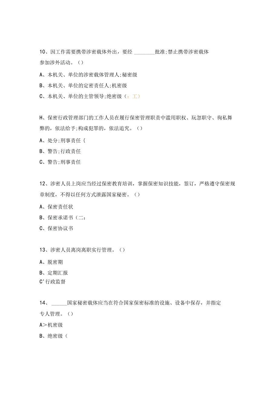 保密知识答题试题.docx_第3页