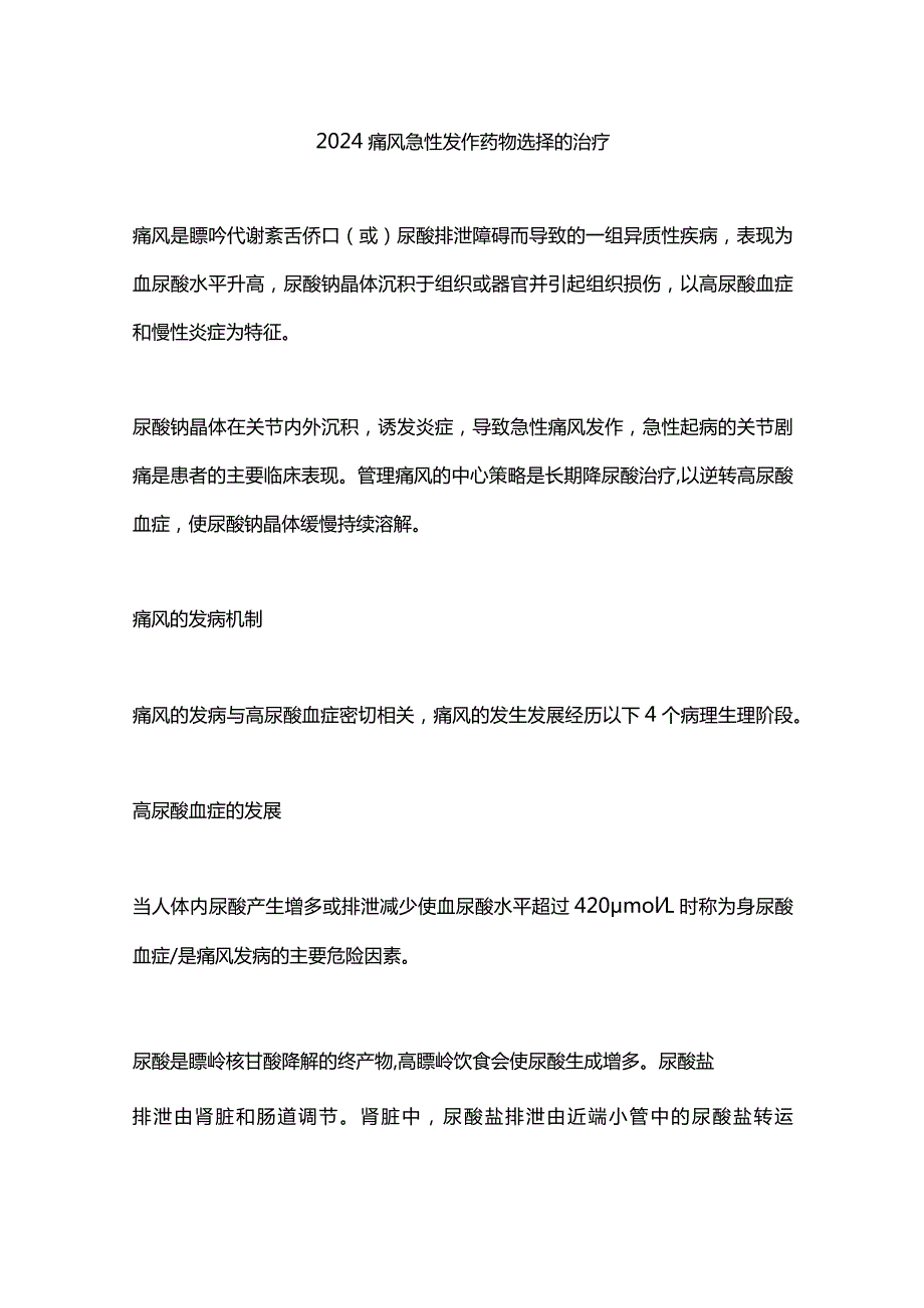 2024痛风急性发作药物选择的治疗.docx_第1页