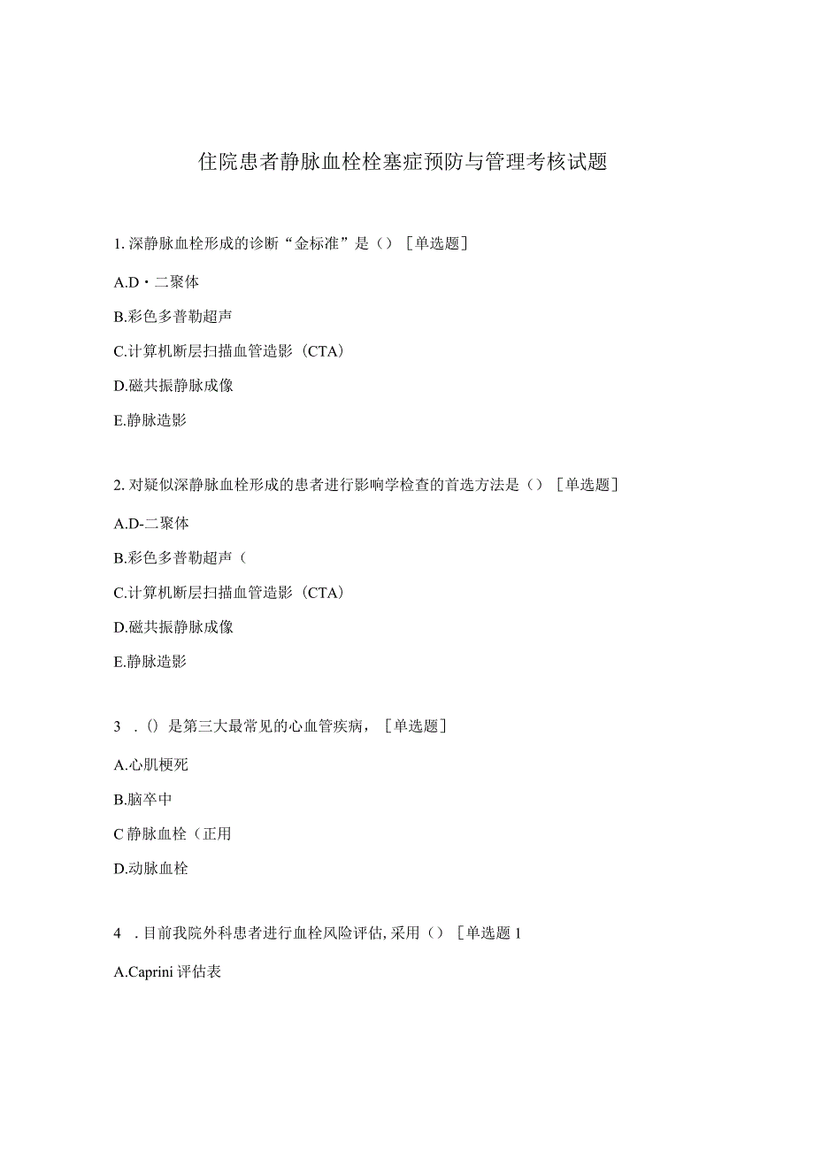 住院患者静脉血栓栓塞症预防与管理考核试题.docx_第1页