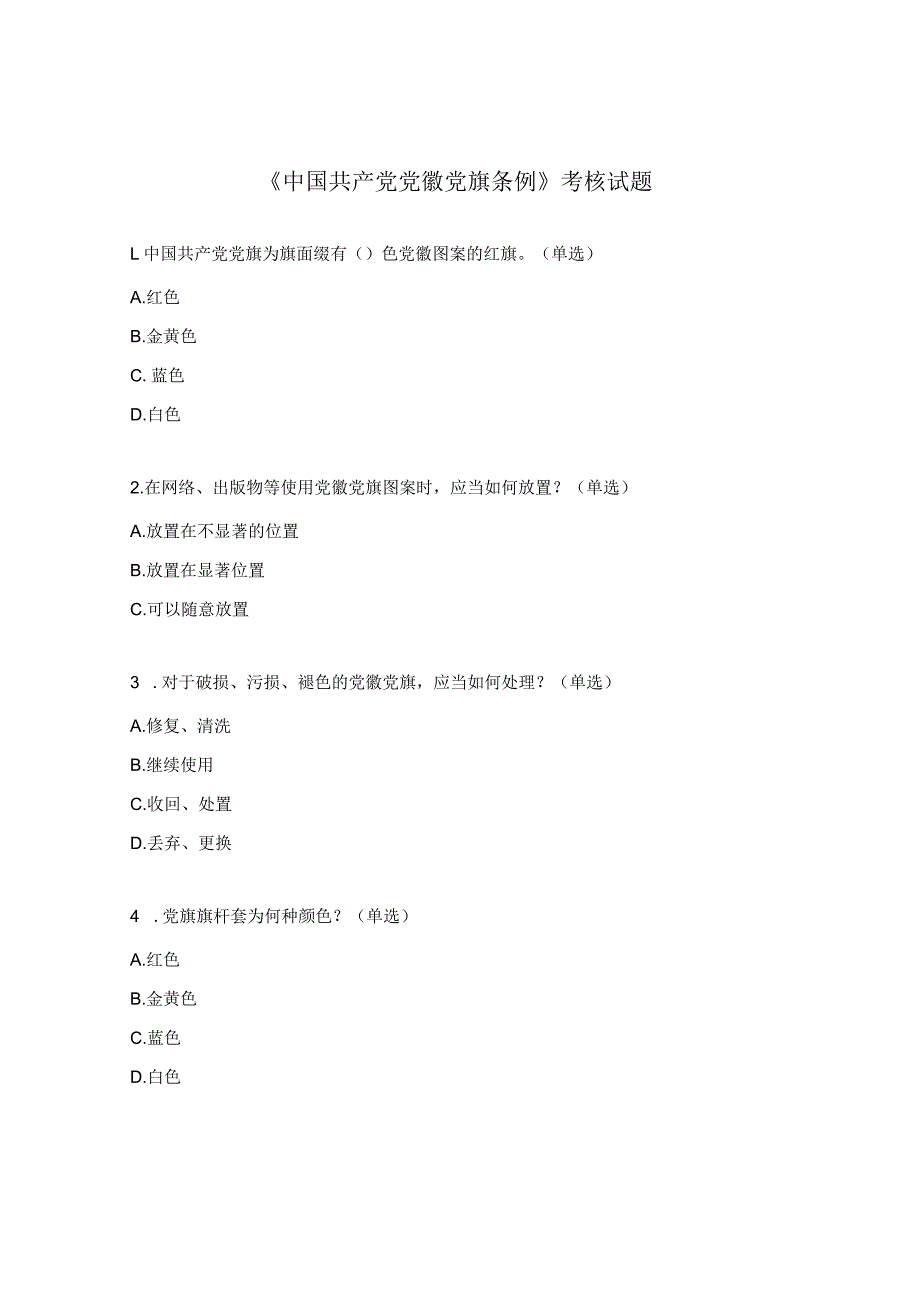 《中国共产党党徽党旗条例》考核试题.docx_第1页