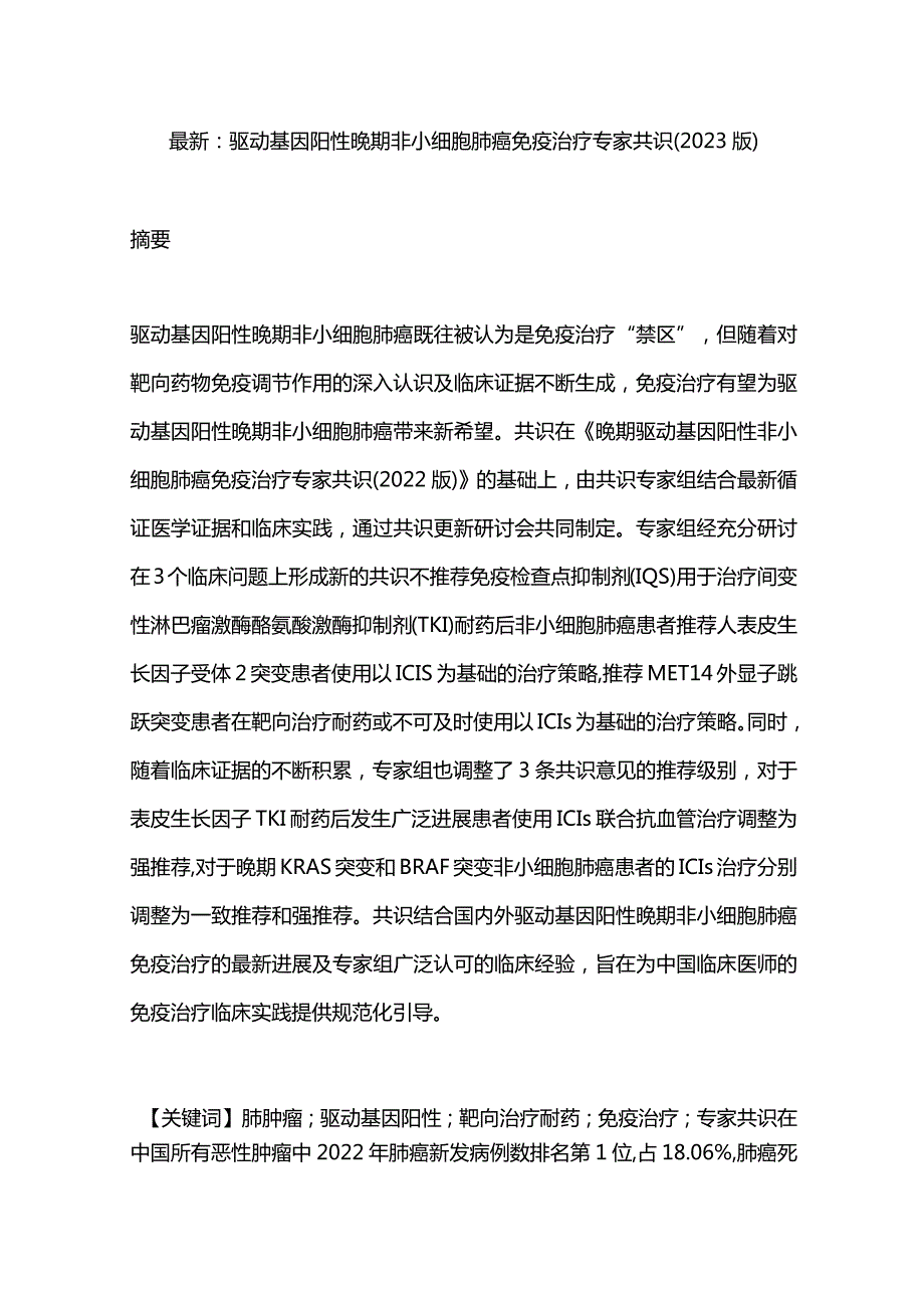 最新：驱动基因阳性晚期非小细胞肺癌免疫治疗专家共识(2023版).docx_第1页