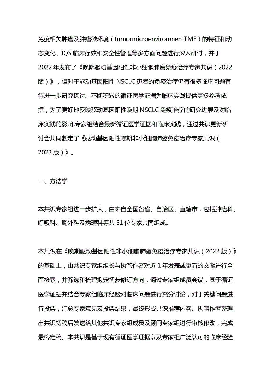 最新：驱动基因阳性晚期非小细胞肺癌免疫治疗专家共识(2023版).docx_第3页