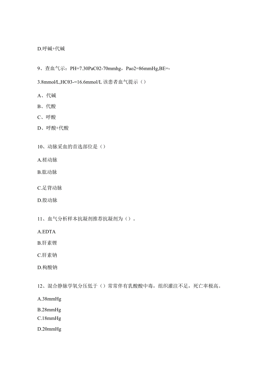 POCT血气分析授权培训考试试题.docx_第3页