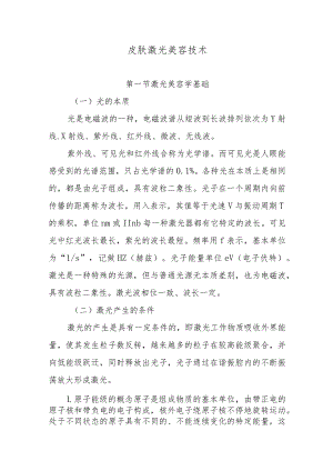 皮肤激光美容技术.docx