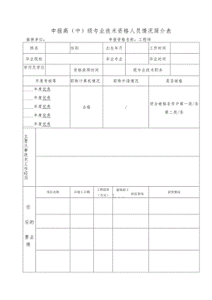 申报高（中）级专业技术资格人员情况简介表.docx