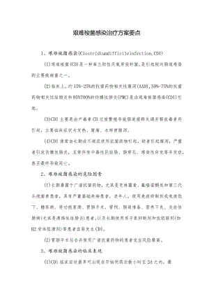 艰难梭菌感染治疗方案要点.docx